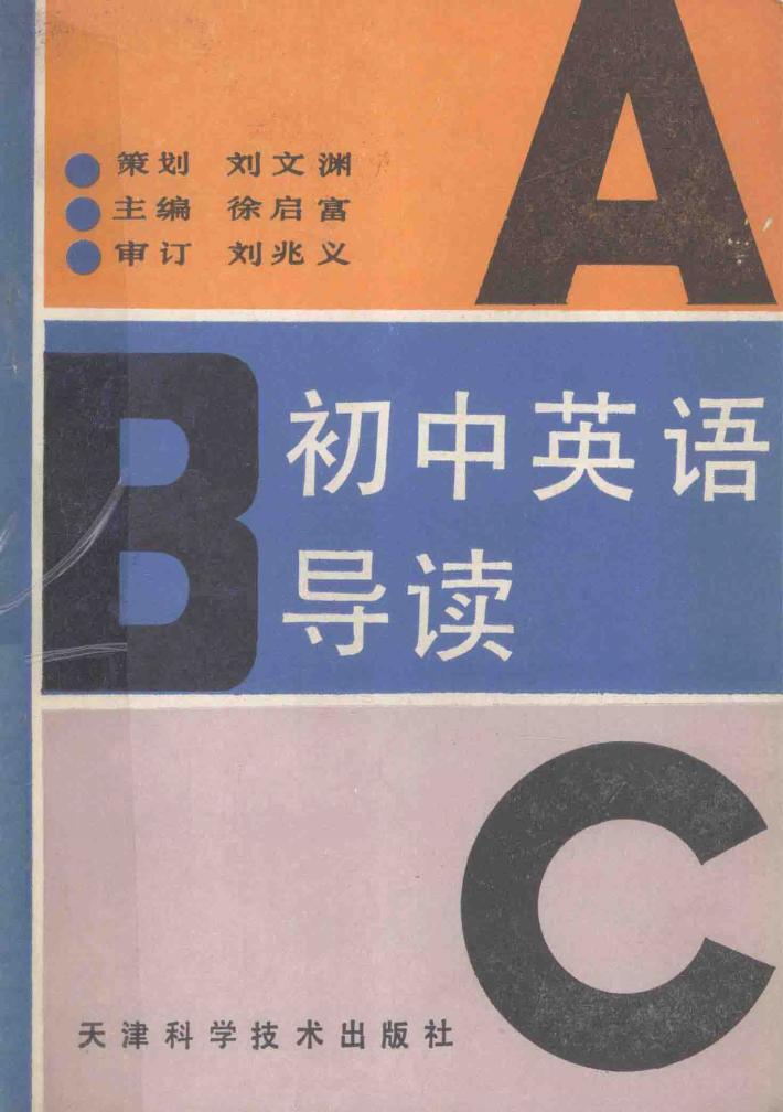 初中英语导读 封面