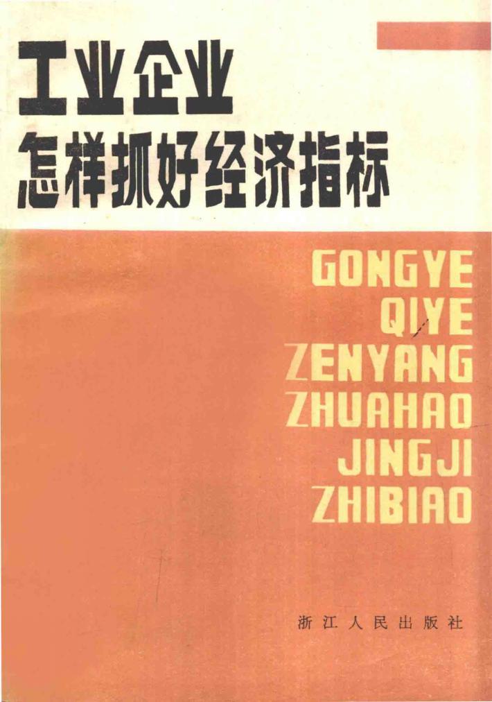 工业企业怎样抓好经济指标 封面