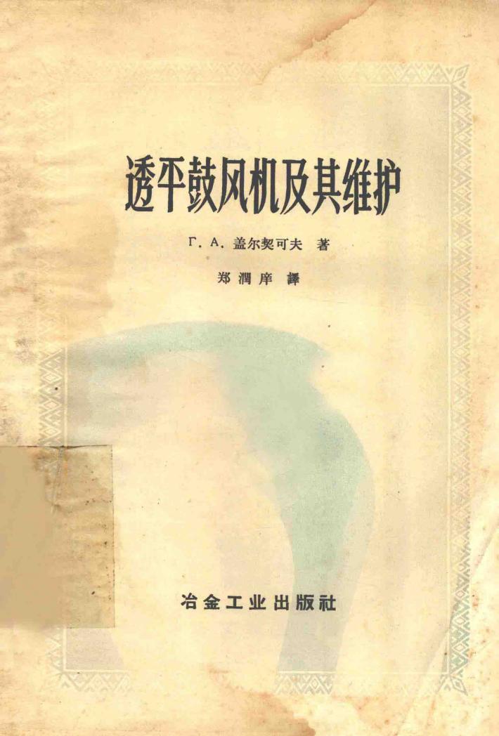 透平鼓风机及其维护 封面