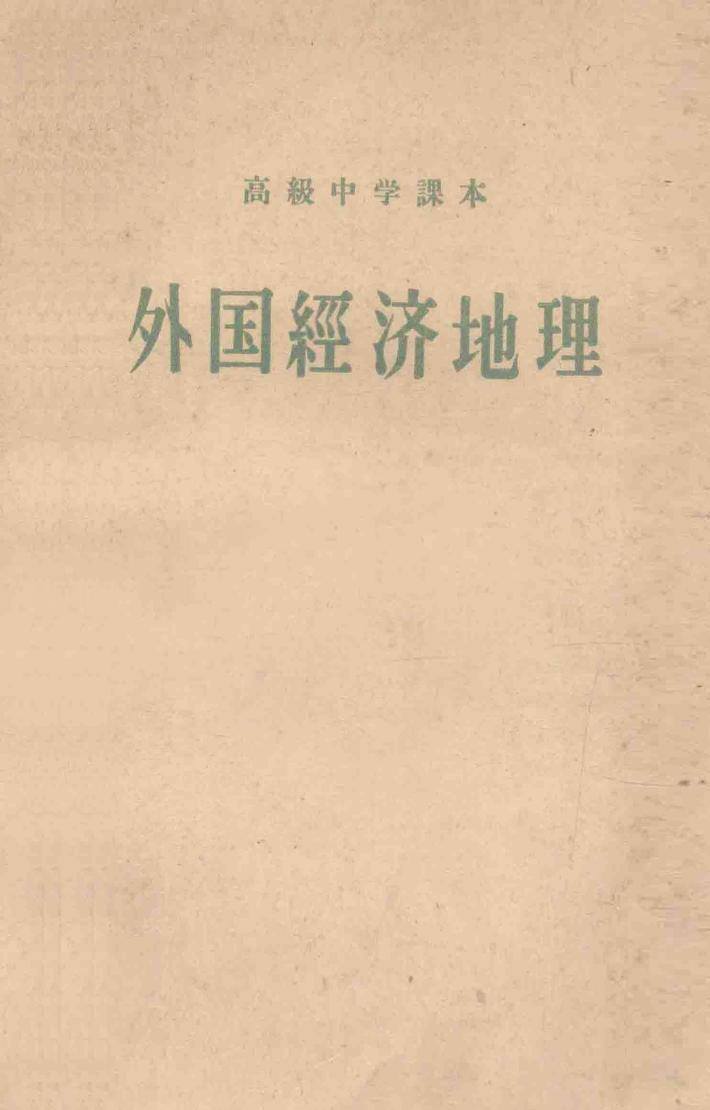 高级中学课本 外国经济地理 高级中学一年级适用 封面