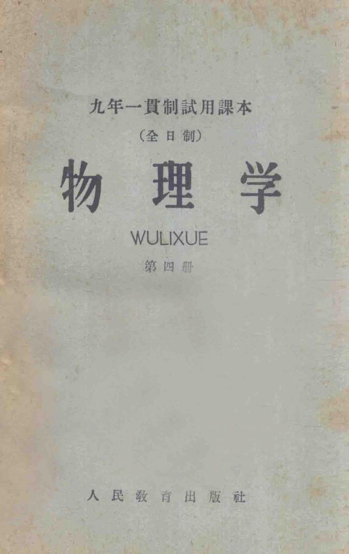 九年一贯制试用课本  物理学  第4册  全日制 封面