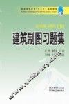 建筑制图习题集 封面