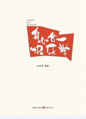 身心合一快乐学 封面