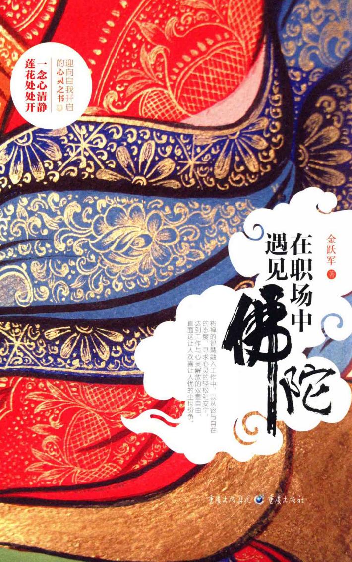 在职场中遇见佛陀 封面