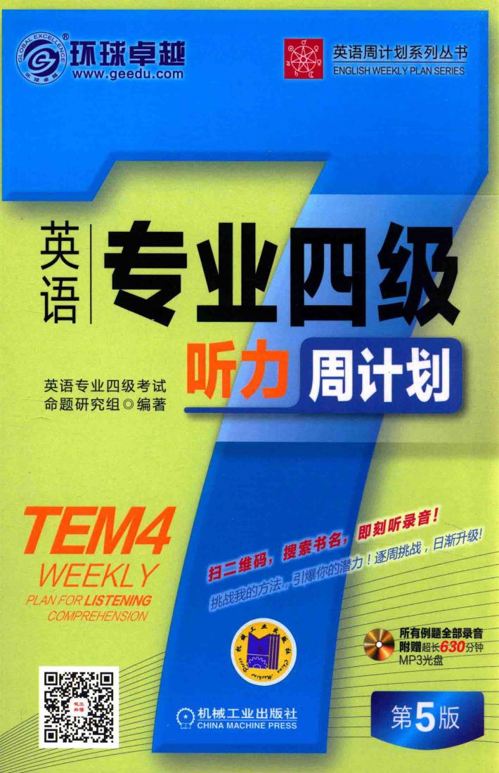 英语周计划系列丛书  英语专业四级听力周计划 封面