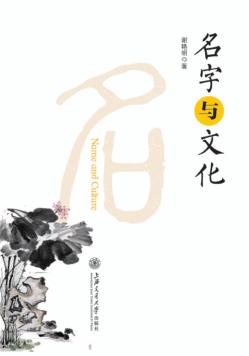 名字与文化 封面