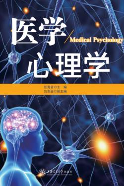 医学心理学 封面