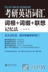 考研英语词汇  词根+词缀+联想记忆法 封面