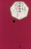 名著名译丛书  八十天环游地球 封面