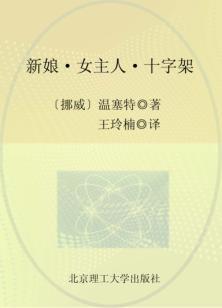 诺贝尔文学奖大系  新娘·女主人·十字架  全3册  第2部  女主人 封面