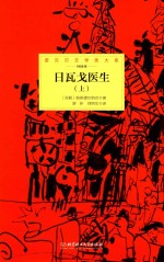 诺贝尔文学奖大系  日瓦戈医生  上 封面