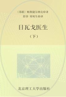 诺贝尔文学奖大系  日瓦戈医生  下 封面