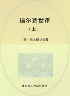 诺贝尔文学奖大系  福尔赛世家  上 封面