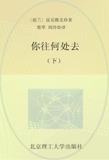 诺贝尔文学奖大系  你往何处去  下 封面