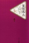名著名译丛书  雾都孤儿 封面