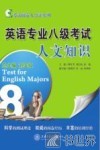 英语专业八级考试人文知识 封面
