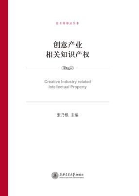 创意产业相关知识产权 封面