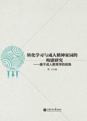 转化学习与成人精神家园的构建研究  基于成人教育学的视角 封面