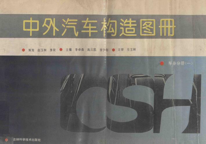 中外汽车构造图册  车身分册  1 封面