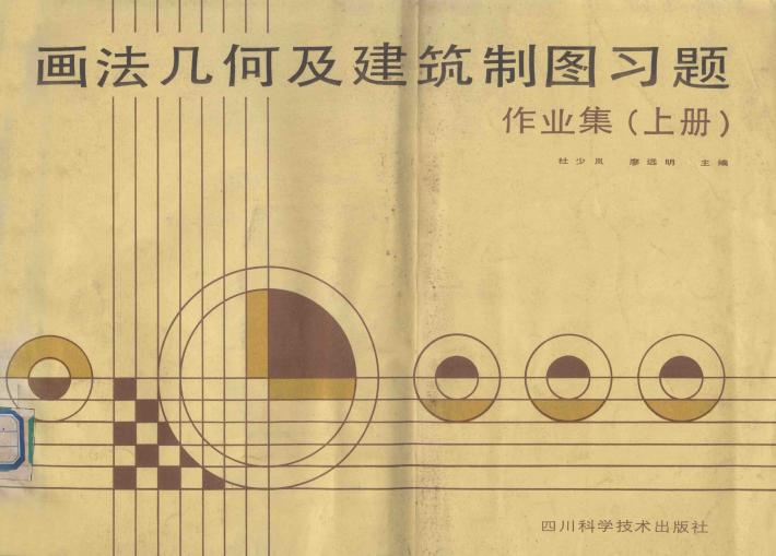 画法几何及建筑制图习题、作业集  上 封面