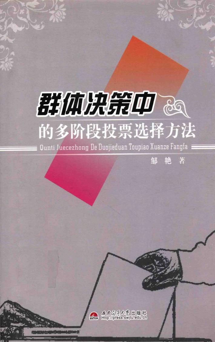 群体决策中的多阶段投票选择方法 封面