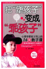 把“犟孩子”变成“乖孩子”  心理学家给父母上的16堂教子课 封面