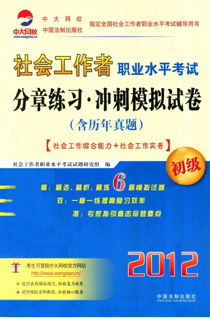 社会工作者职业水平考试分章练习  冲刺模拟试卷  社会工作综合能力+社会工作实务（含历年真题）  2012年  初级 封面