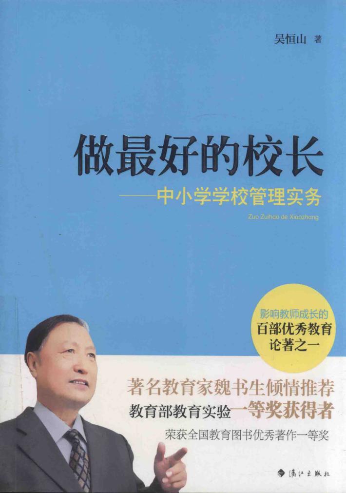 做最好的校长  中小学学校管理实务 封面
