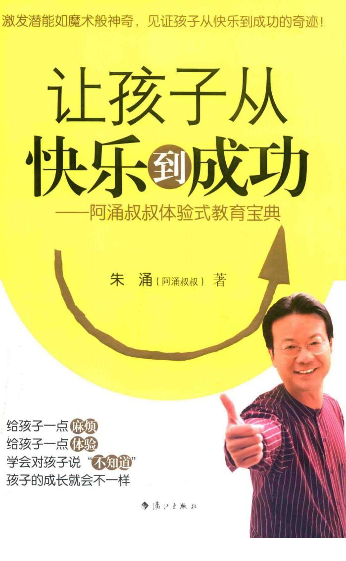 让孩子从快乐到成功  阿涌叔叔体验式教育宝典 封面