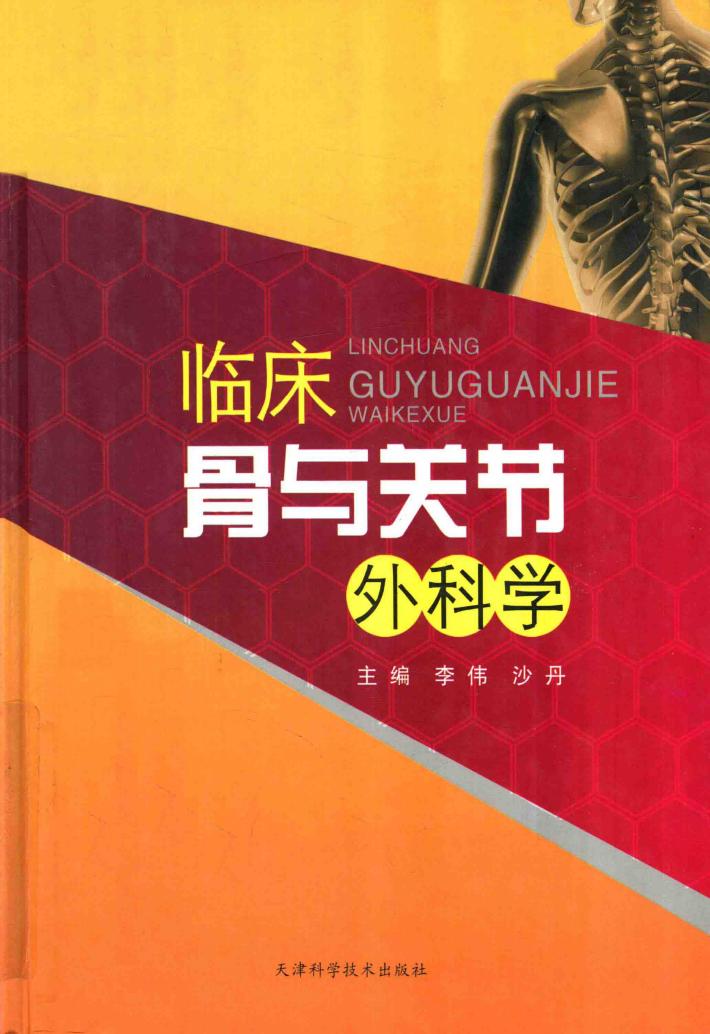 临床骨与关节外科学 封面