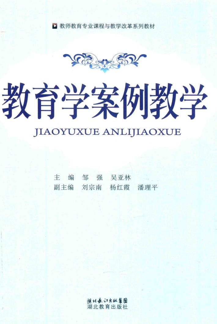 教师教育专业课程与教学改革系列教材  教育学案例教学 封面