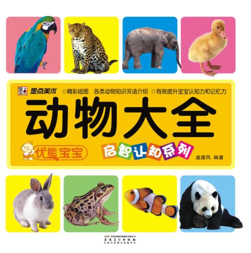 优能宝宝启智认知系列  动物大全 封面