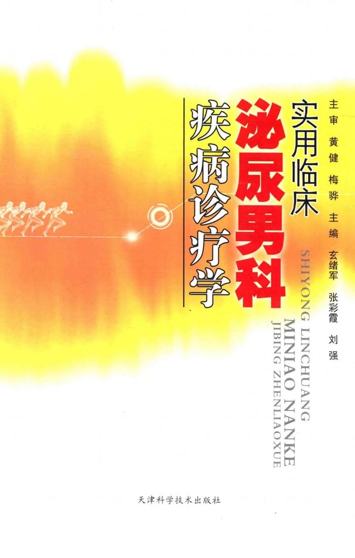 实用临床泌尿男科疾病诊疗学 封面