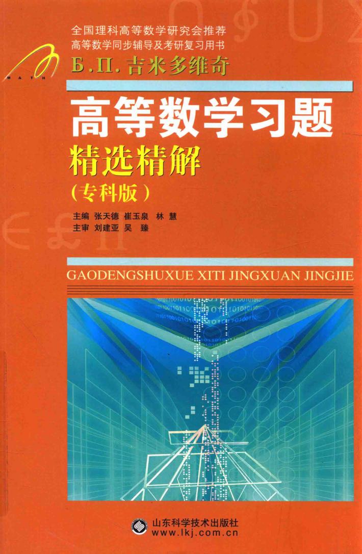 高等数学习题精选精解  专科版 封面