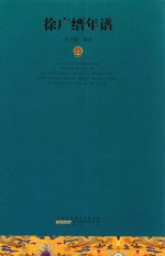 徐广缙年谱 封面