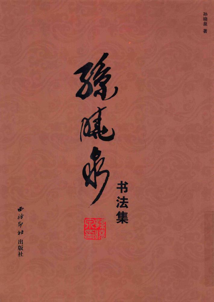 孙晓泉书法集 封面