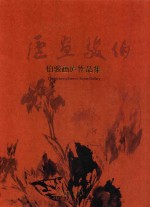 伯俊画庐作品集 封面