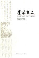 墨缘苕上  王金根、姚新兴、刘丹青书画作品集 封面