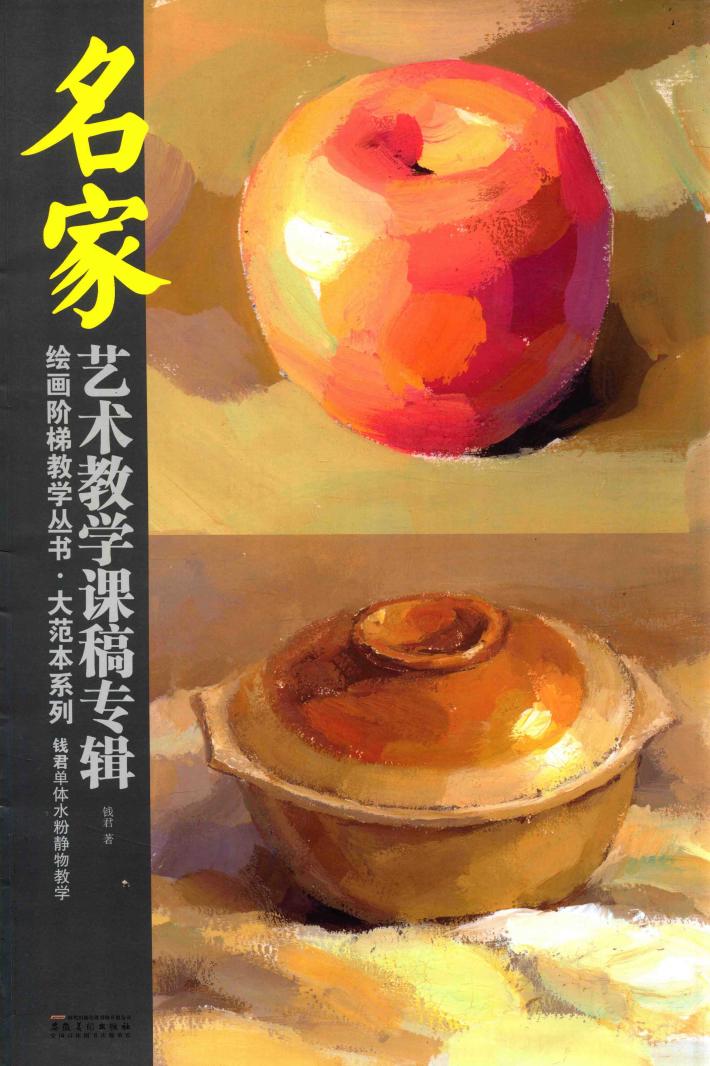 钱君单体水粉静物教学 封面