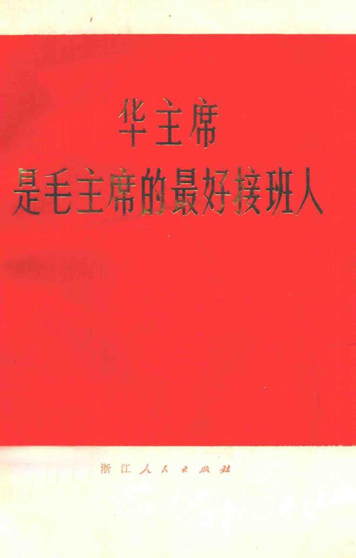 华主席是毛主席的最好接班人 封面