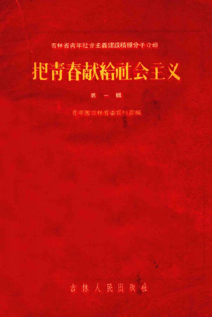 把青春献给社会主义  第1辑 封面