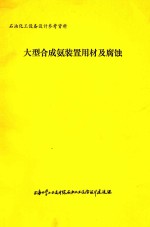 大型合成氨装置用材及腐蚀 封面