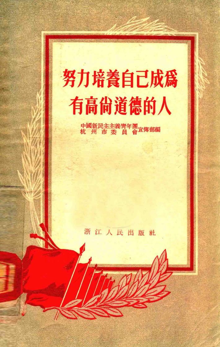 努力培养自己成为有高尚道德的人 封面