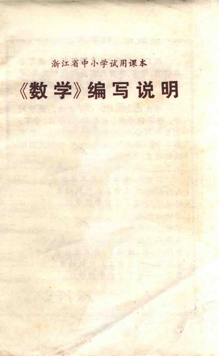 《数学》编写说明 封面