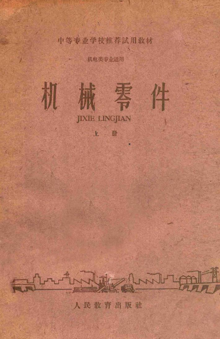 机械零件  上  机电类专业通用 封面