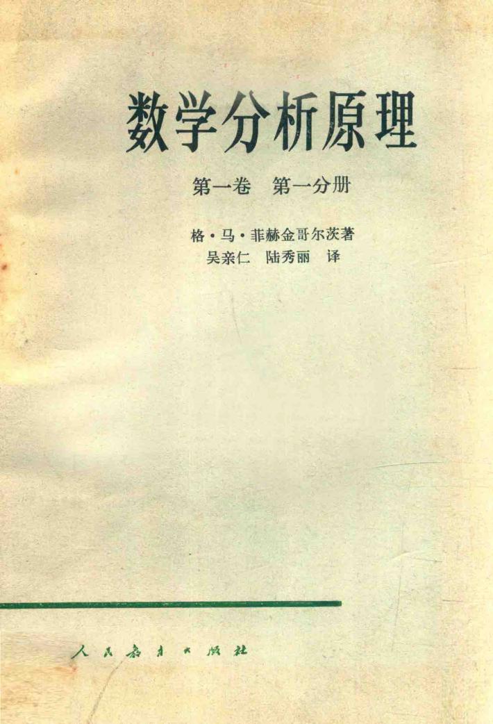 数学分析原理  第1卷  第1分册 封面