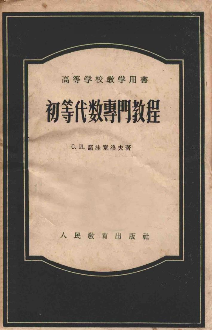 初等代数专门教程 封面