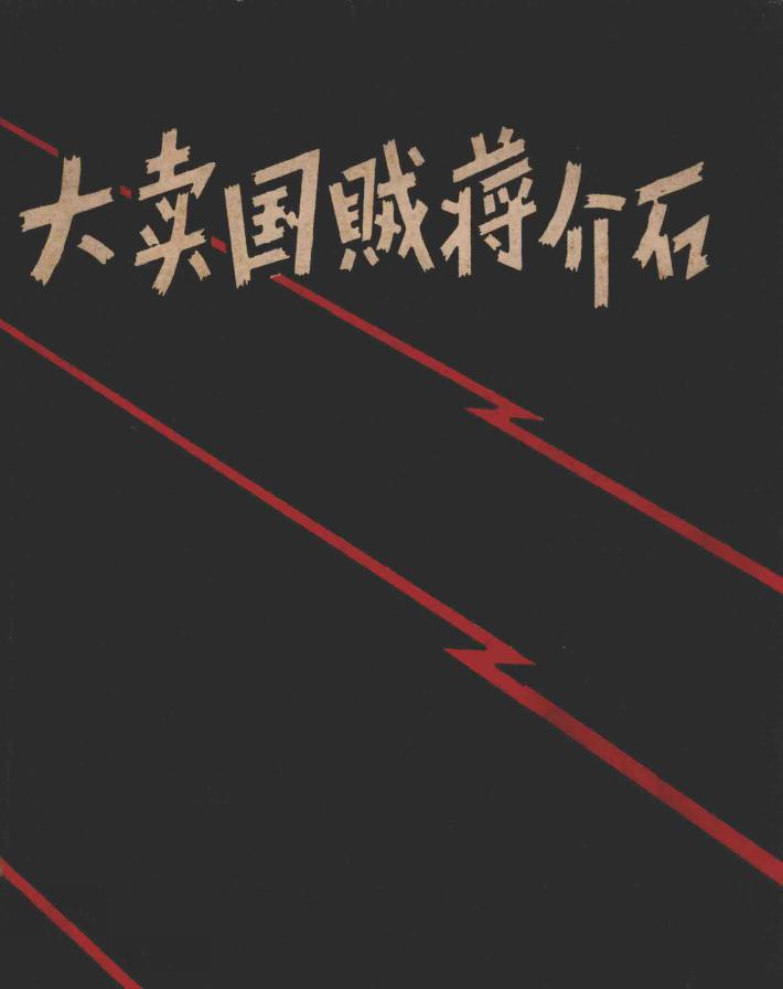 大卖国贼蒋介石 封面