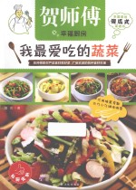 我最爱吃的蔬菜 封面