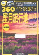 蜜月旅行地100佳  环球卷 封面